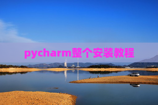 pycharm整个安装教程