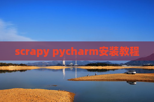 scrapy pycharm安装教程 scrapy pycharm安装教程