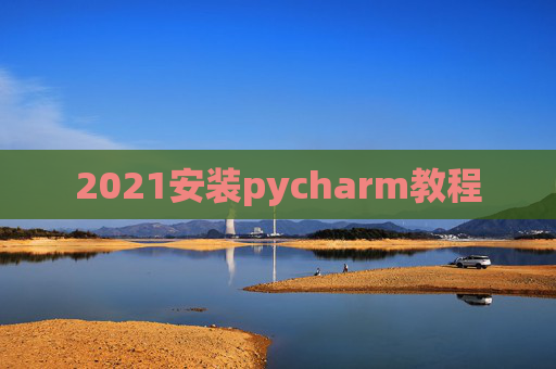 2021安装pycharm教程